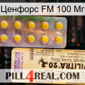 Ценфорс FM 100 Мг new06